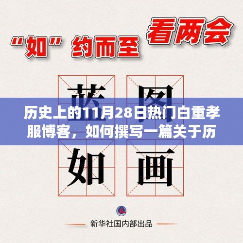 歷史上11月28日的白重孝服博客，撰寫指南與熱門主題探索（初學(xué)者與進階用戶適用）