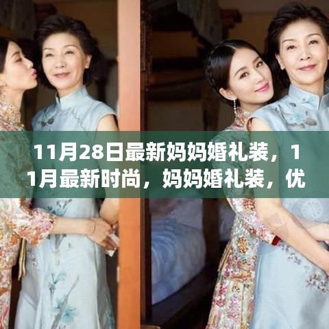 11月最新時尚，媽媽婚禮裝，優(yōu)雅與氣質(zhì)并存