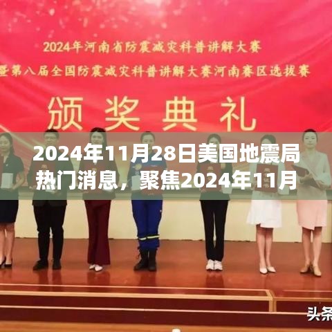 聚焦2024年11月28日美國地震局消息，地震預測的準確性及其深遠影響探討
