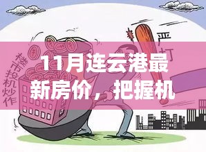 11月連云港房價(jià)新動(dòng)向，把握未來投資機(jī)遇，探尋房價(jià)背后的勵(lì)志故事