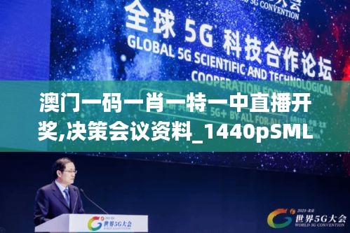 澳門一碼一肖一特一中直播開獎(jiǎng),決策會(huì)議資料_1440pSML13.45