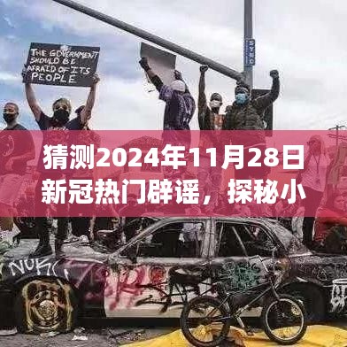 探秘小巷深處的特色小店，揭秘與新冠謠言的辟謠之旅