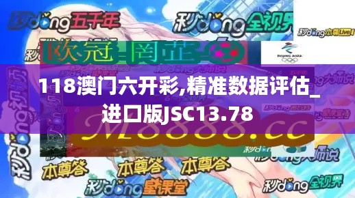 118澳門六開彩,精準數(shù)據(jù)評估_進口版JSC13.78