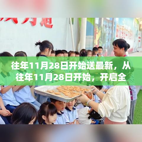 從往年11月28日開始，開啟全新學(xué)習(xí)之旅，自信與成就感的正能量源泉，幽默相伴助成長(zhǎng)