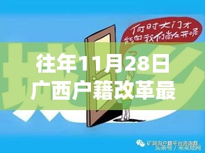 廣西戶籍改革最新政策解讀，特性、體驗(yàn)與競(jìng)品對(duì)比，深度探討往年11月28日實(shí)施新政的影響