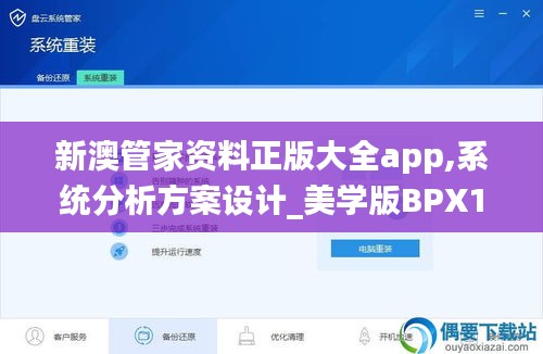 新澳管家資料正版大全app,系統(tǒng)分析方案設計_美學版BPX13.87
