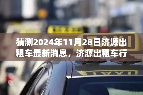 濟源出租車行業(yè)邁入新紀元，展望與預測2024年最新消息及未來趨勢分析