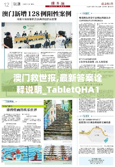 澳門救世報(bào),最新答案詮釋說(shuō)明_TabletQHA13.5