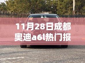 11月28日成都奧迪A6L熱門報價，時代精英之選的車壇地位揭秘