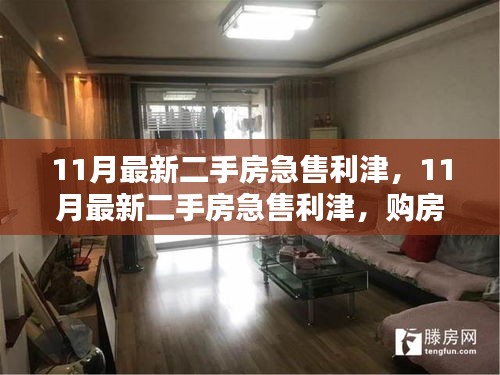 購房者福音與出售者緊急需求，11月利津最新二手房急售信息