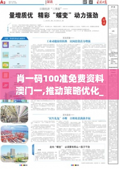 肖一碼100準(zhǔn)免費資料澳門一,推動策略優(yōu)化_深度版ZBF13.27