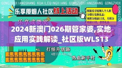 2024新澳門026期管家婆,實地應(yīng)用實踐解讀_社區(qū)版WLS13.60