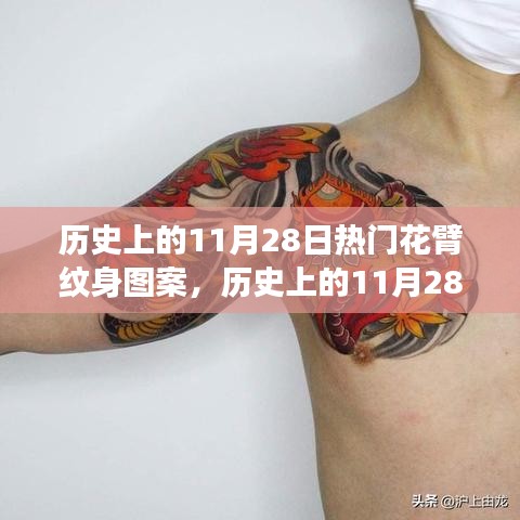歷史上的11月28日，熱門花臂紋身圖案演變之旅