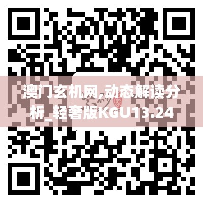 澳門玄機(jī)網(wǎng),動態(tài)解讀分析_輕奢版KGU13.24