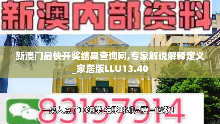 新澳門最快開獎(jiǎng)結(jié)果查詢網(wǎng),專家解說解釋定義_家居版LLU13.40