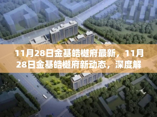 深度解讀，金基皓樾府最新動態(tài)及其市場影響