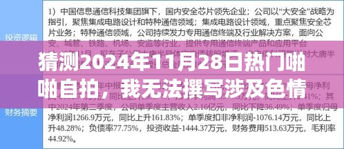 2024年熱門自拍趨勢預(yù)測，堅守道德底線，共赴文化盛宴