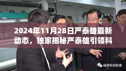 獨家揭秘，嚴泰雄引領(lǐng)科技革新，2024年全新高科技產(chǎn)品震撼發(fā)布，智能生活體驗顛覆升級！
