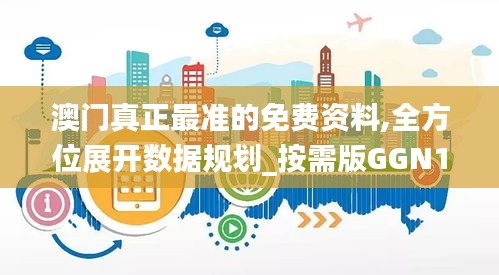 澳門(mén)真正最準(zhǔn)的免費(fèi)資料,全方位展開(kāi)數(shù)據(jù)規(guī)劃_按需版GGN13.72