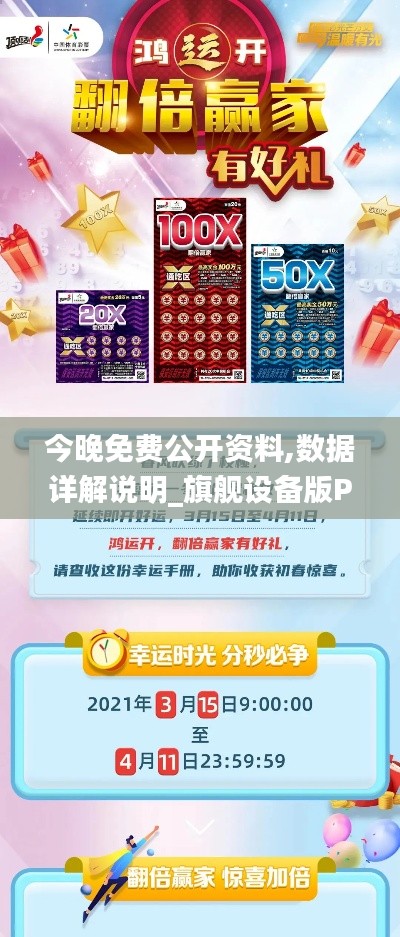 今晚免費公開資料,數(shù)據(jù)詳解說明_旗艦設(shè)備版PDJ13.66