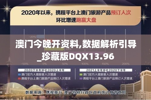 澳門今晚開資料,數據解析引導_珍藏版DQX13.96