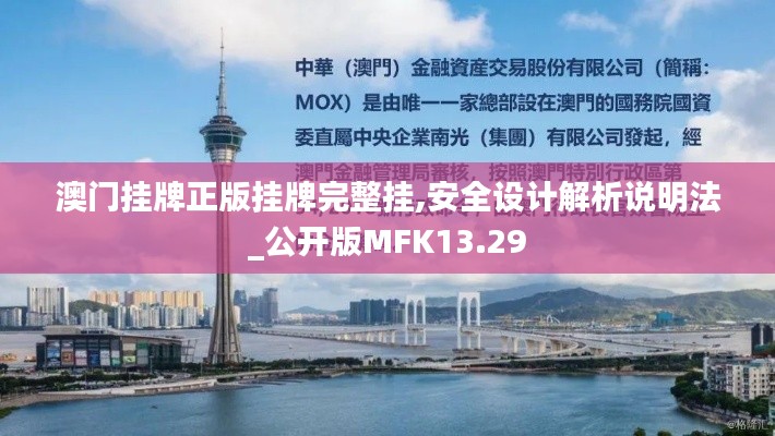 澳門掛牌正版掛牌完整掛,安全設(shè)計(jì)解析說(shuō)明法_公開(kāi)版MFK13.29