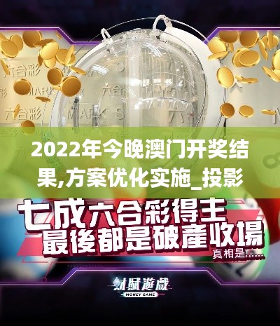 2022年今晚澳門開獎(jiǎng)結(jié)果,方案優(yōu)化實(shí)施_投影版QPS13.8