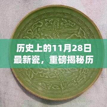 揭秘歷史上的11月28日，最新瓷器掀起波瀾，千年風華傳承展