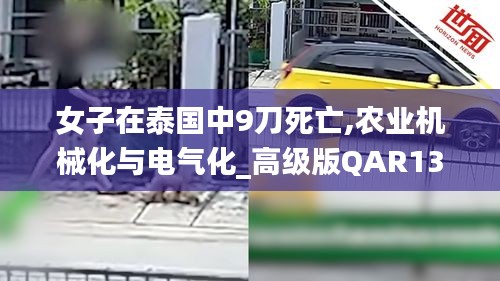 女子在泰國(guó)中9刀死亡,農(nóng)業(yè)機(jī)械化與電氣化_高級(jí)版QAR13.28