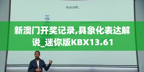 新澳門開獎記錄,具象化表達(dá)解說_迷你版KBX13.61