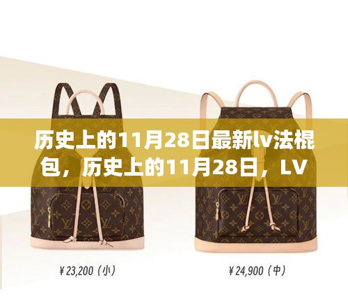 歷史上的11月28日，LV法棍包的時尚傳奇與創(chuàng)新之旅揭秘