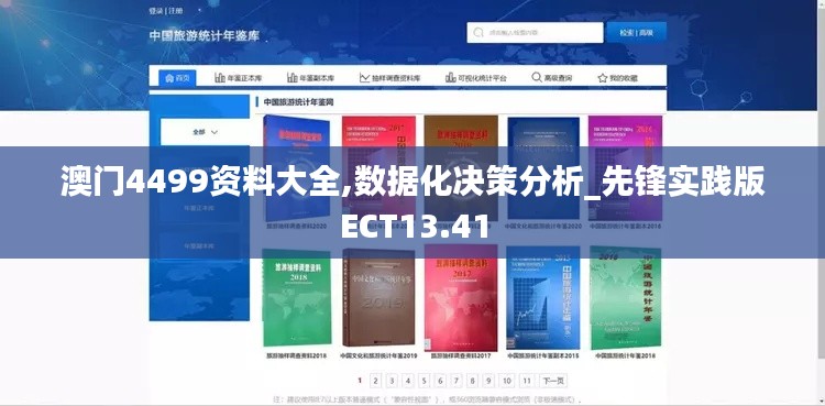 澳門4499資料大全,數(shù)據(jù)化決策分析_先鋒實踐版ECT13.41