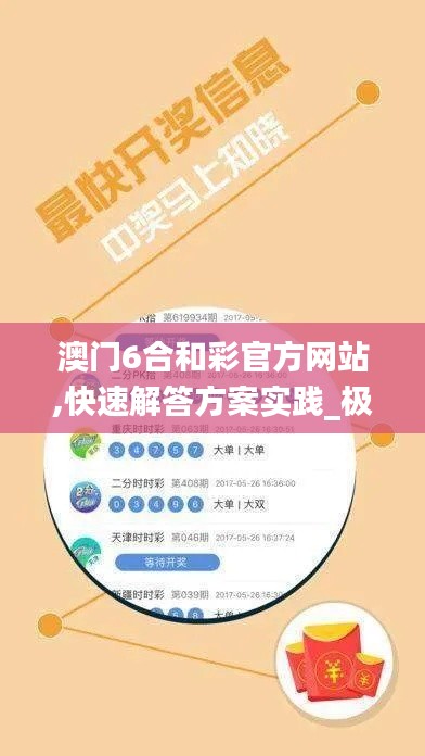 澳門6合和彩官方網(wǎng)站,快速解答方案實踐_極速版HQB13.61