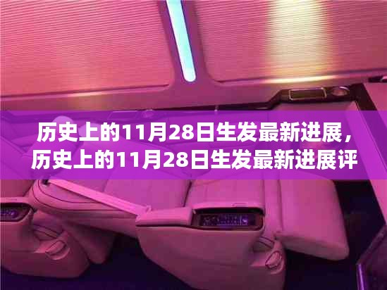 歷史上的11月28日，最新進(jìn)展與評(píng)測(cè)介紹揭秘