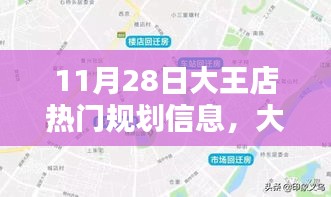 揭秘大王店規(guī)劃新篇章，藍圖揭秘與影響回顧，11月28日規(guī)劃信息速遞