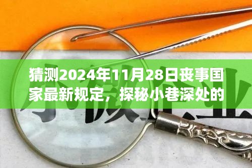 未來(lái)喪事新風(fēng)尚，國(guó)家最新規(guī)定猜想與小巷深處獨(dú)特小店的探秘