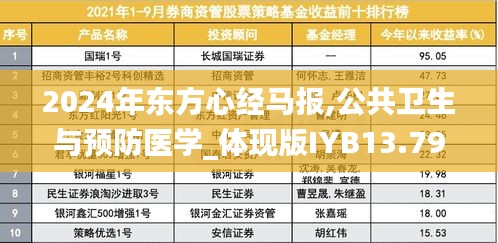 2024年東方心經(jīng)馬報,公共衛(wèi)生與預(yù)防醫(yī)學(xué)_體現(xiàn)版IYB13.79