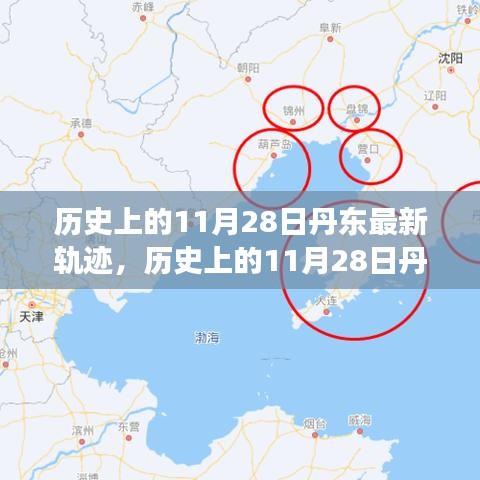 歷史上的11月28日丹東軌跡揭秘，輝煌瞬間與未來展望