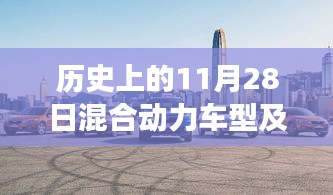 歷史上的今天，混合動(dòng)力車型的故事與家的溫馨，最新報(bào)價(jià)一覽