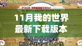 探索自然秘境，最新下載版本我的世界開啟心靈之旅