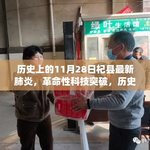 歷史上的11月28日見證，杞縣最新肺炎科技革新產(chǎn)品的誕生與革命性突破
