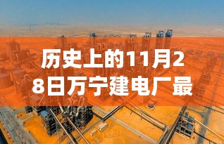 歷史上的11月28日，萬(wàn)寧電廠新篇章開(kāi)啟，變革力量與學(xué)習(xí)的魅力展現(xiàn)最新消息