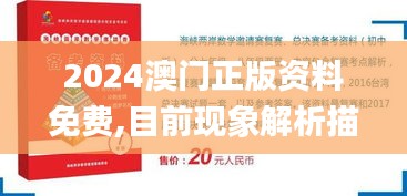 2024澳門正版資料免費,目前現象解析描述_社交版NYL13.11