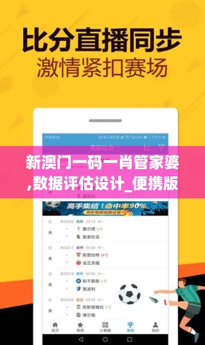 新澳門一碼一肖管家婆,數(shù)據(jù)評(píng)估設(shè)計(jì)_便攜版UTO13.33