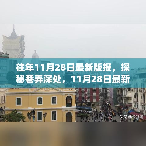 探秘巷弄深處的隱藏版特色小店——11月28日最新版報帶你領(lǐng)略風采