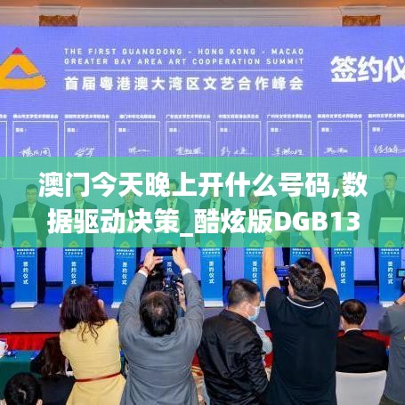 澳門(mén)今天晚上開(kāi)什么號(hào)碼,數(shù)據(jù)驅(qū)動(dòng)決策_(dá)酷炫版DGB13.82