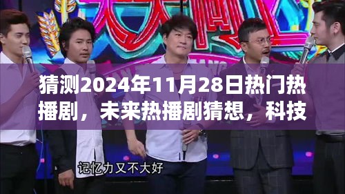時(shí)空穿梭者聯(lián)盟，2024年未來(lái)熱播劇猜想與前瞻