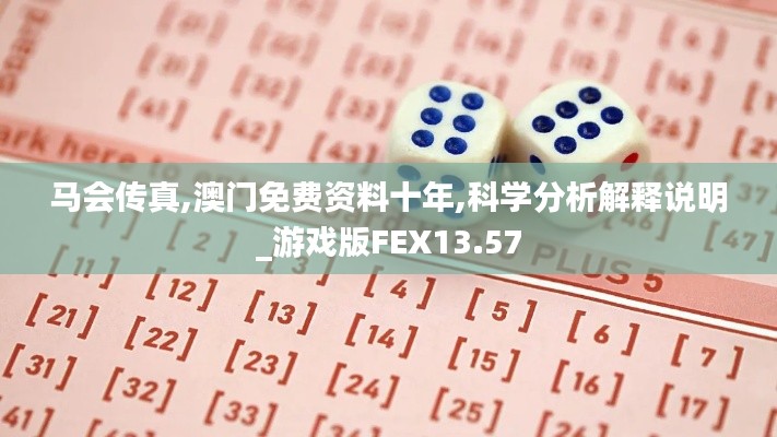 馬會傳真,澳門免費資料十年,科學(xué)分析解釋說明_游戲版FEX13.57