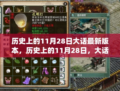 大話游戲版本更迭重要時刻，歷史上的11月28日大話最新動態(tài)