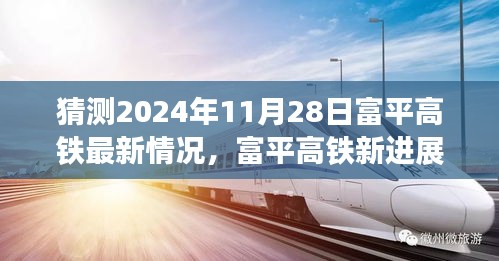 揭秘富平高鐵最新進(jìn)展，啟程心靈之旅，探尋自然美景與未來(lái)進(jìn)展預(yù)測(cè)（2024年11月28日更新）